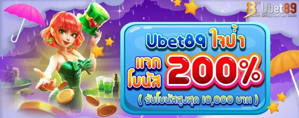 ubet89 แจกโบนัส 20%