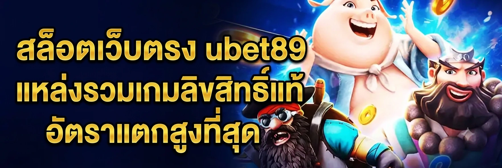 สล็อตเว็บตรง ubet89 แหล่งรวมเกมลิขสิทธิ์แท้