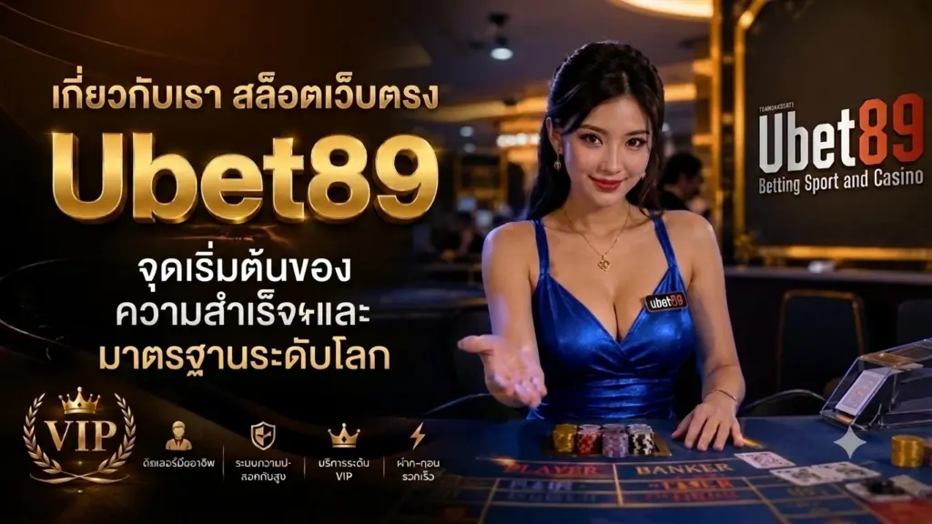 เกี่ยวกับเรา ubet89 สล็อตเว็บตรง